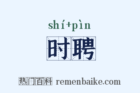 时聘是什么意思的图片